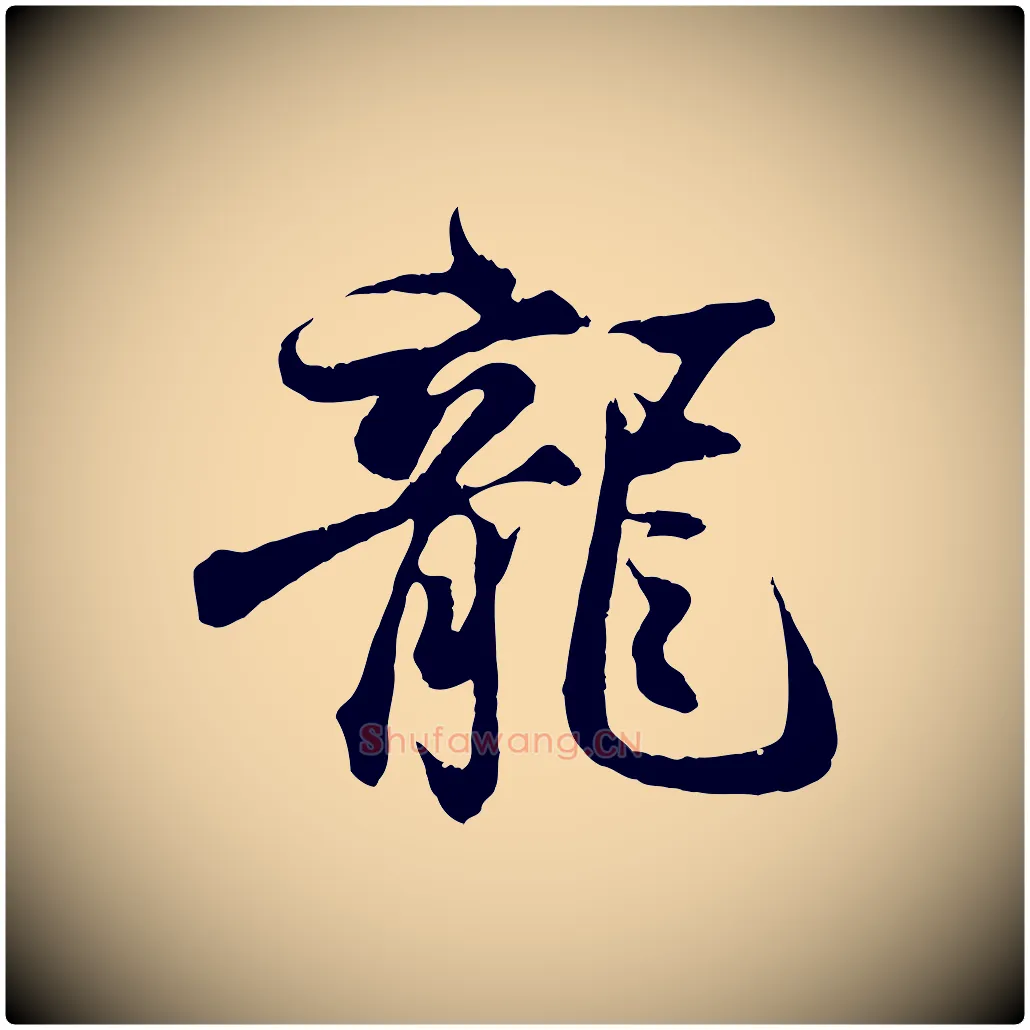 龍毛笔行书写法,摘自东晋王羲之临锺繇千字文
