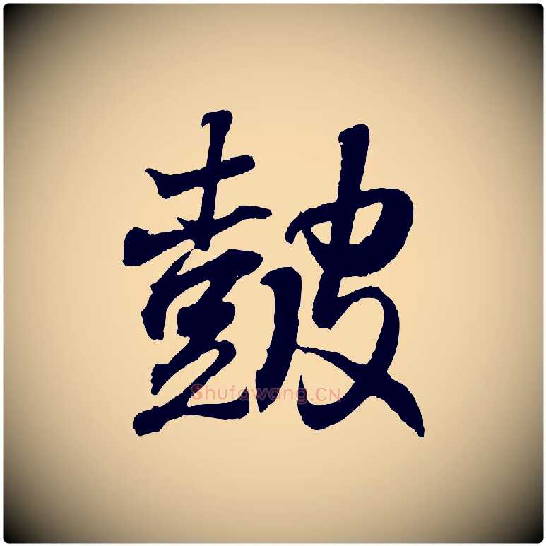 鼓毛笔行书写法,摘自东晋王羲之临锺繇千字文