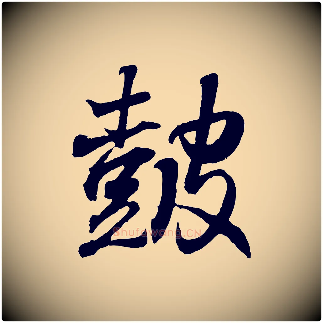 鼓毛笔行书写法,摘自东晋王羲之临锺繇千字文