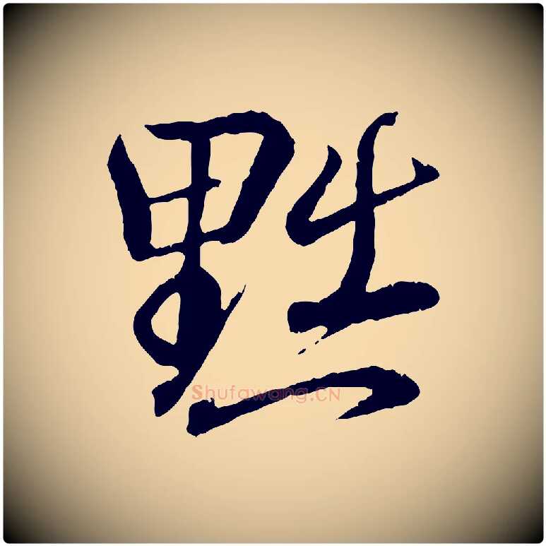 黜毛笔行书写法,摘自东晋王羲之临锺繇千字文