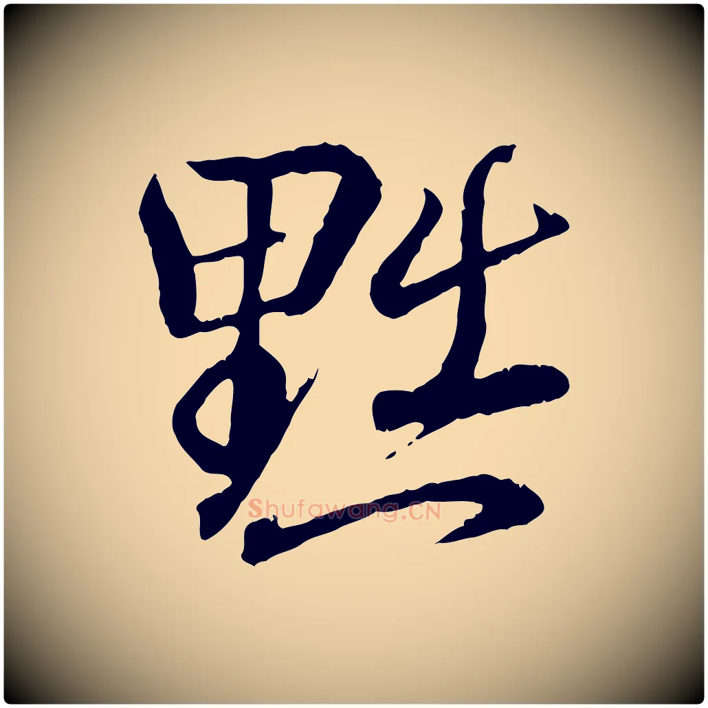 黜毛笔行书写法,摘自东晋王羲之临锺繇千字文