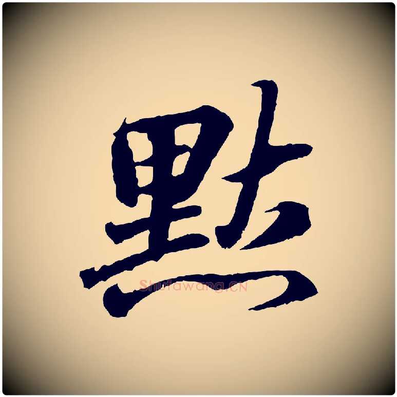 默毛笔行书写法,摘自东晋王羲之临锺繇千字文