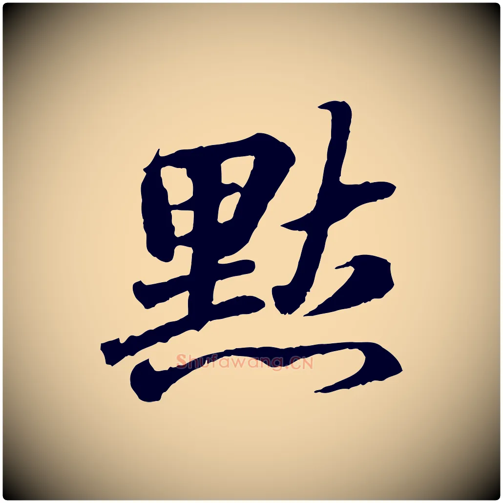 默毛笔行书写法,摘自东晋王羲之临锺繇千字文