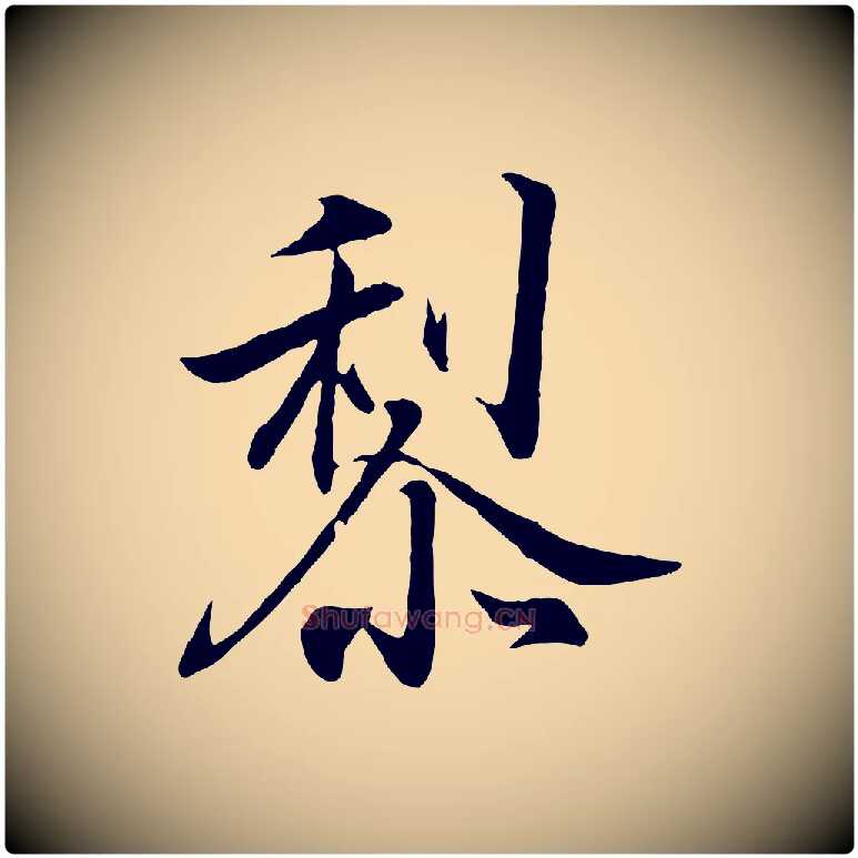 黎毛笔行书写法,摘自东晋王羲之临锺繇千字文