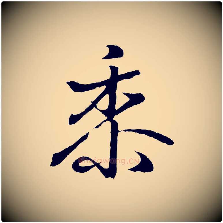 黍毛笔行书写法,摘自东晋王羲之临锺繇千字文