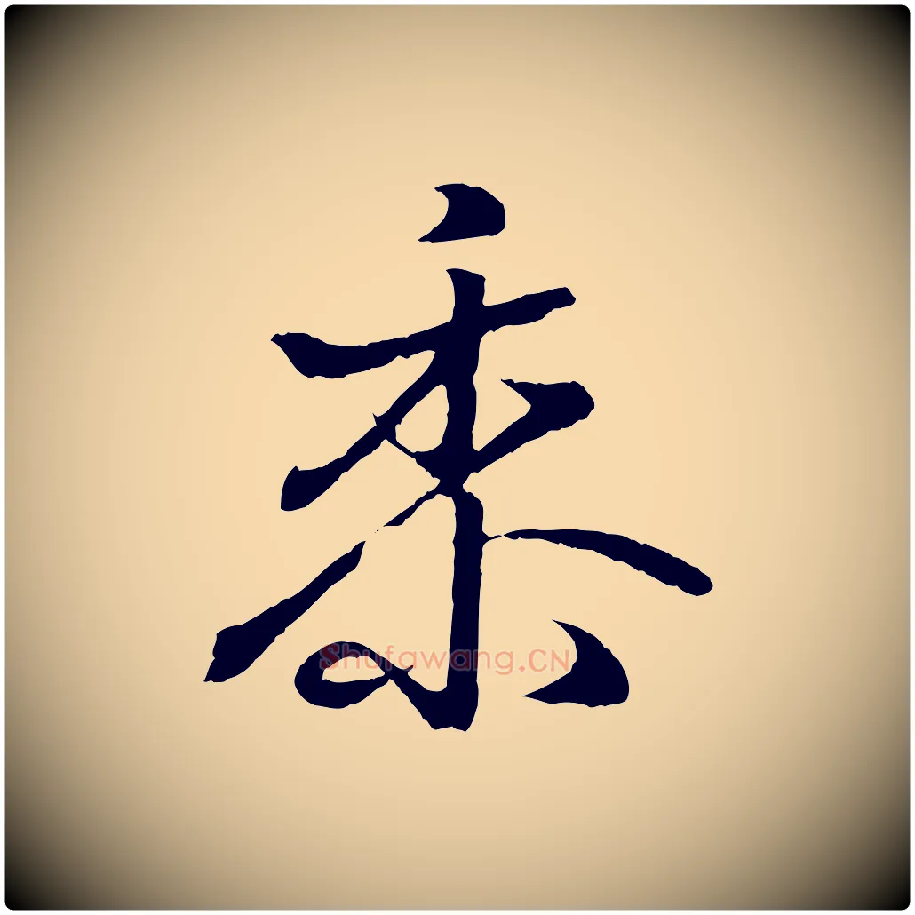 黍毛笔行书写法,摘自东晋王羲之临锺繇千字文