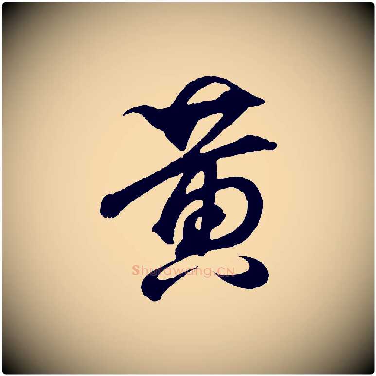 黃毛笔行书写法,摘自东晋王羲之临锺繇千字文