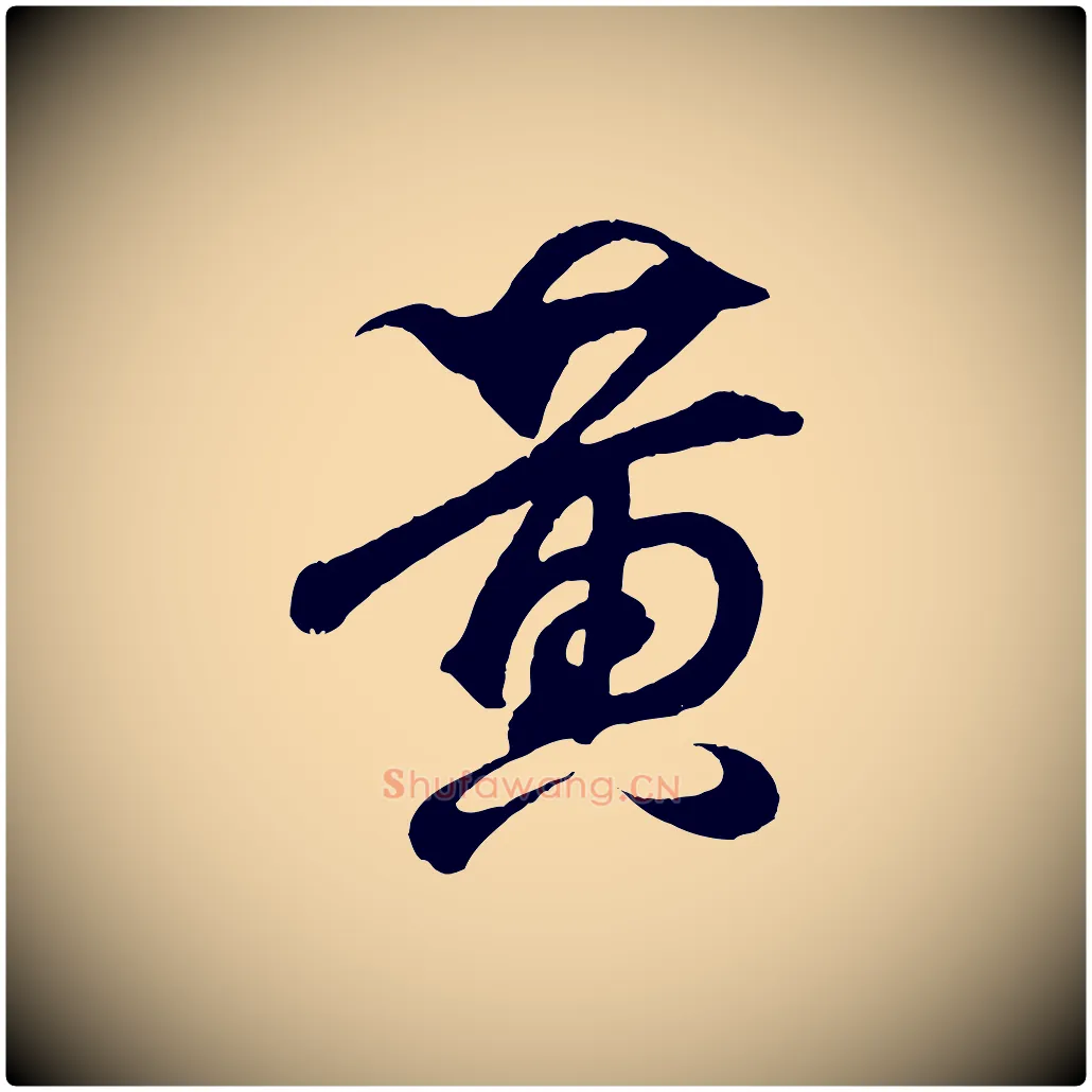 黃毛笔行书写法,摘自东晋王羲之临锺繇千字文