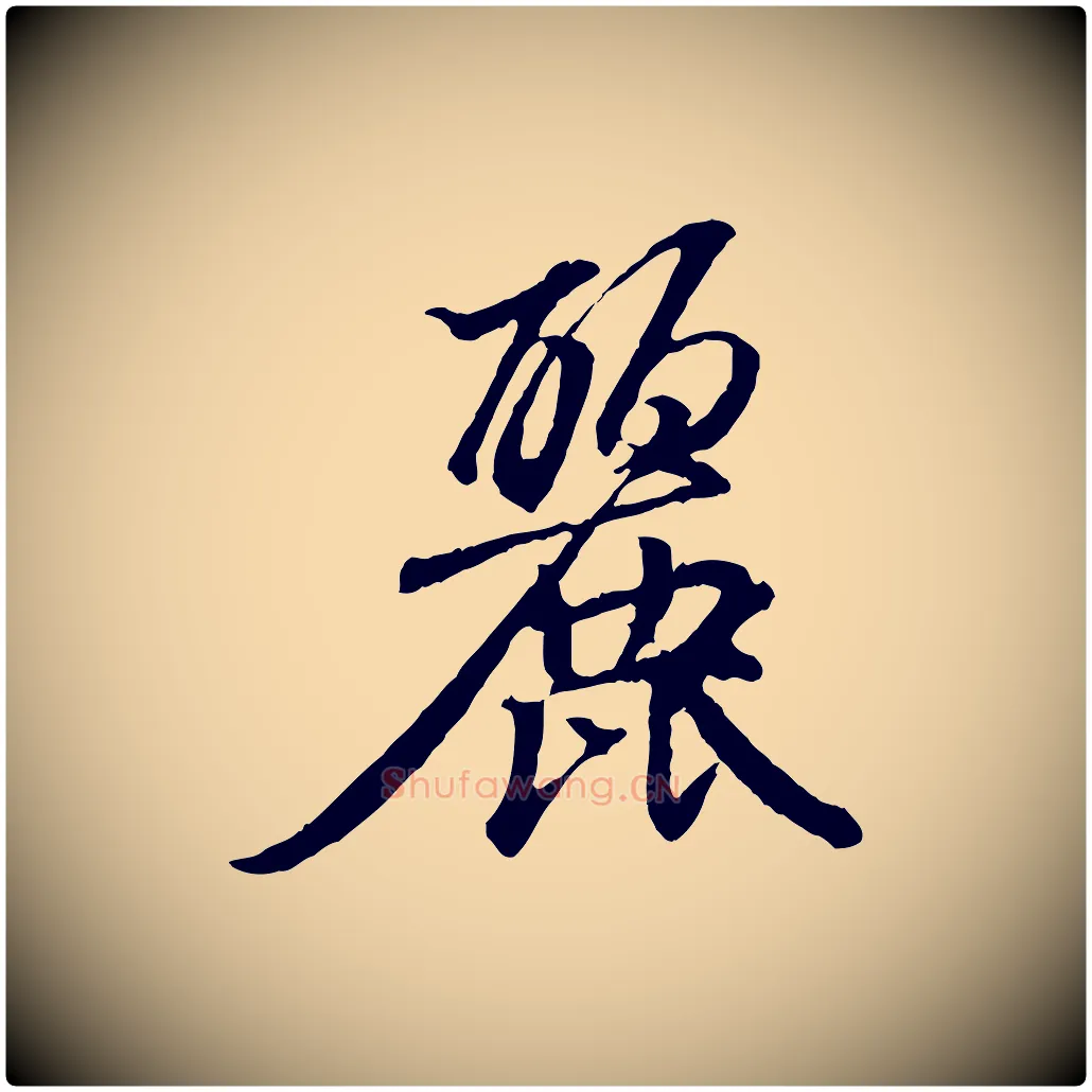 麗毛笔行书写法,摘自东晋王羲之临锺繇千字文