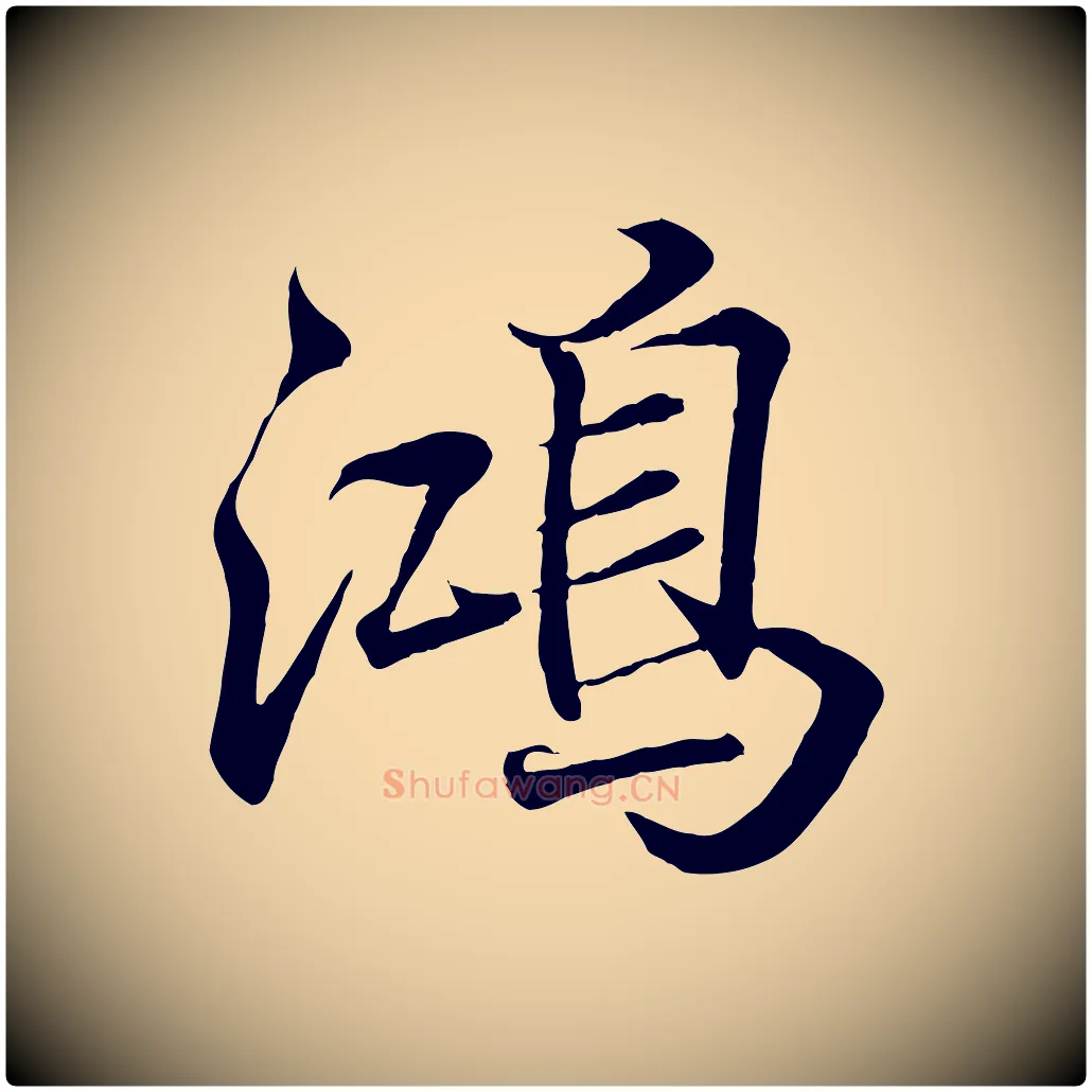 鴻毛笔行书写法,摘自东晋王羲之临锺繇千字文