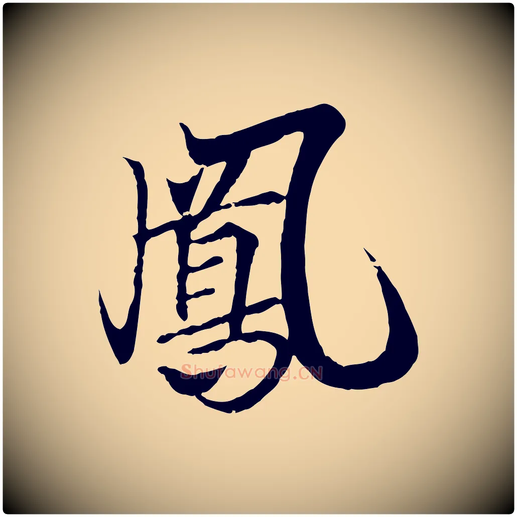 鳳毛笔行书写法,摘自东晋王羲之临锺繇千字文
