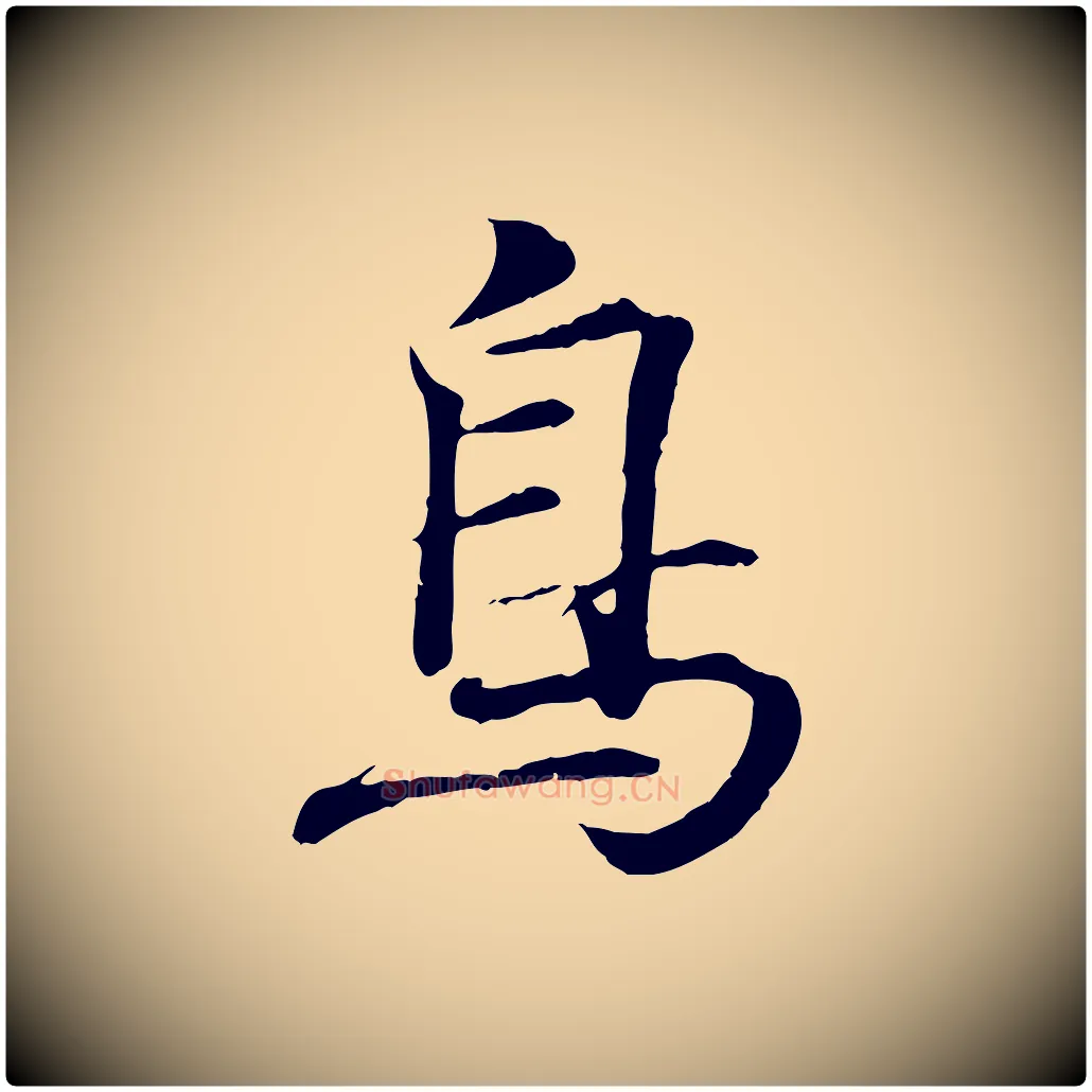 鳥毛笔行书写法,摘自东晋王羲之临锺繇千字文