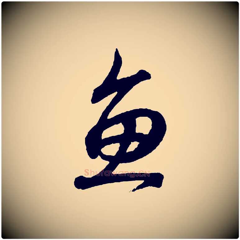魚毛笔行书写法,摘自东晋王羲之临锺繇千字文