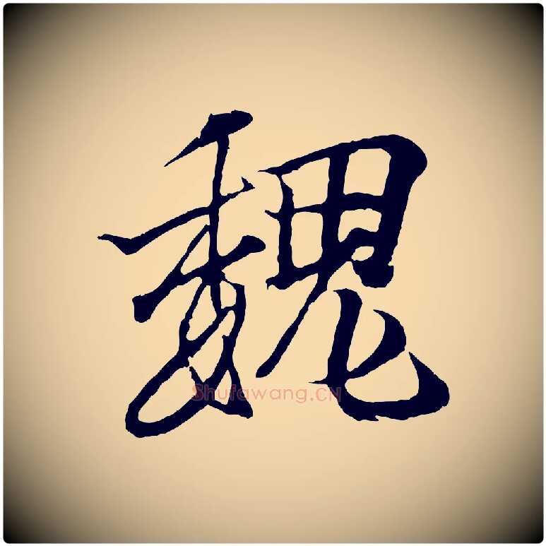 魏毛笔行书写法,摘自东晋王羲之临锺繇千字文