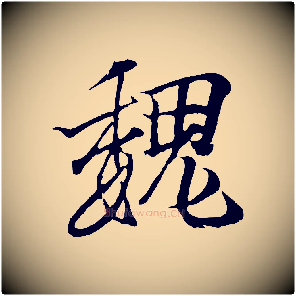 魏毛笔行书写法,摘自东晋王羲之临锺繇千字文