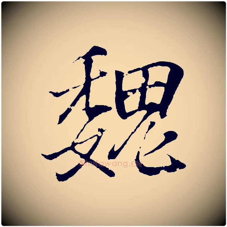 魏毛笔行书写法,摘自东晋王羲之临锺繇千字文