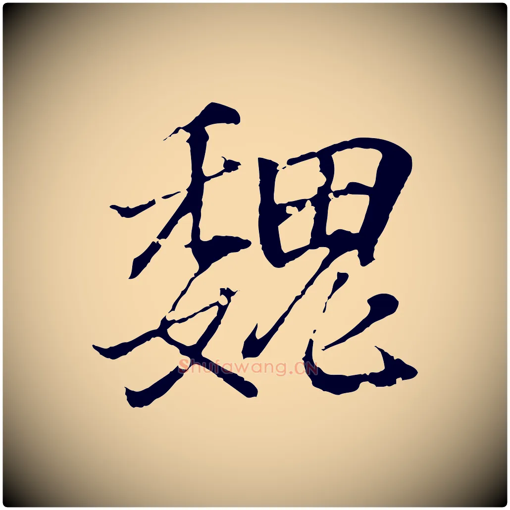 魏毛笔行书写法,摘自东晋王羲之临锺繇千字文