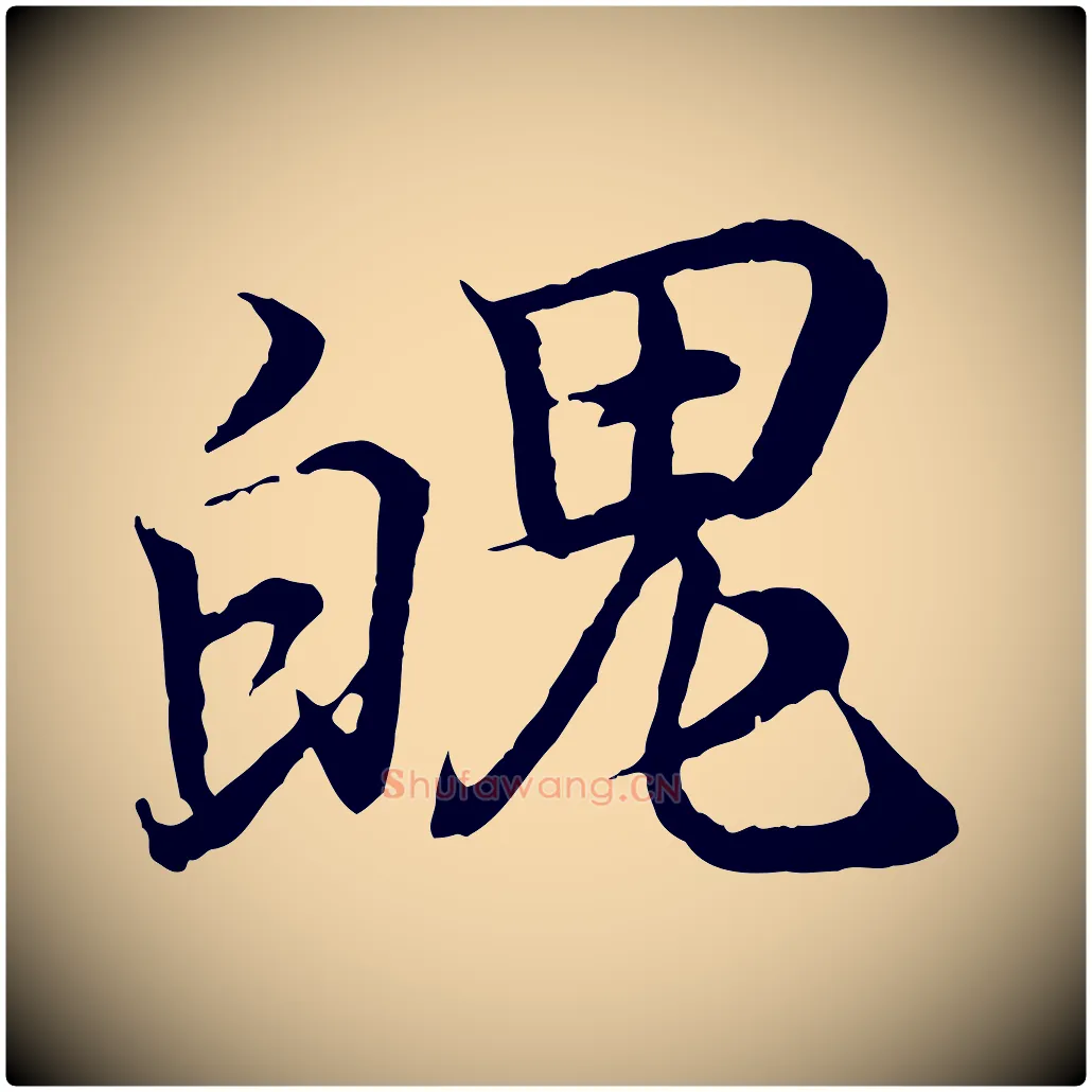 魄毛笔行书写法,摘自东晋王羲之临锺繇千字文