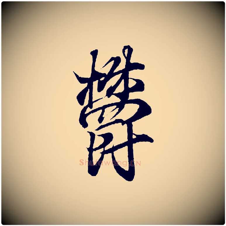 鬱毛笔行书写法,摘自东晋王羲之临锺繇千字文