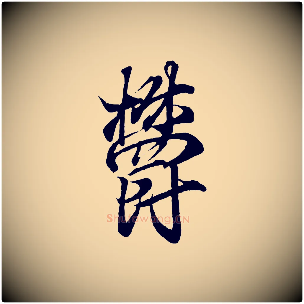 鬱毛笔行书写法,摘自东晋王羲之临锺繇千字文