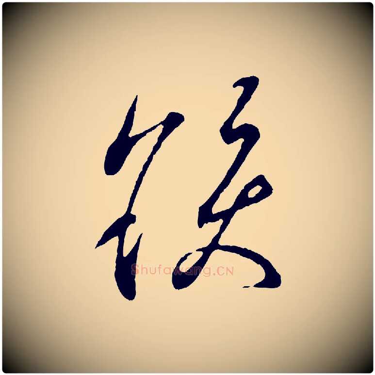 髮毛笔行书写法,摘自东晋王羲之临锺繇千字文