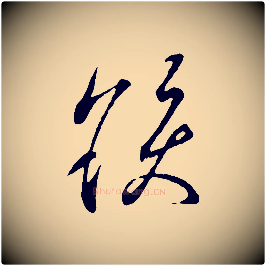 髮毛笔行书写法,摘自东晋王羲之临锺繇千字文