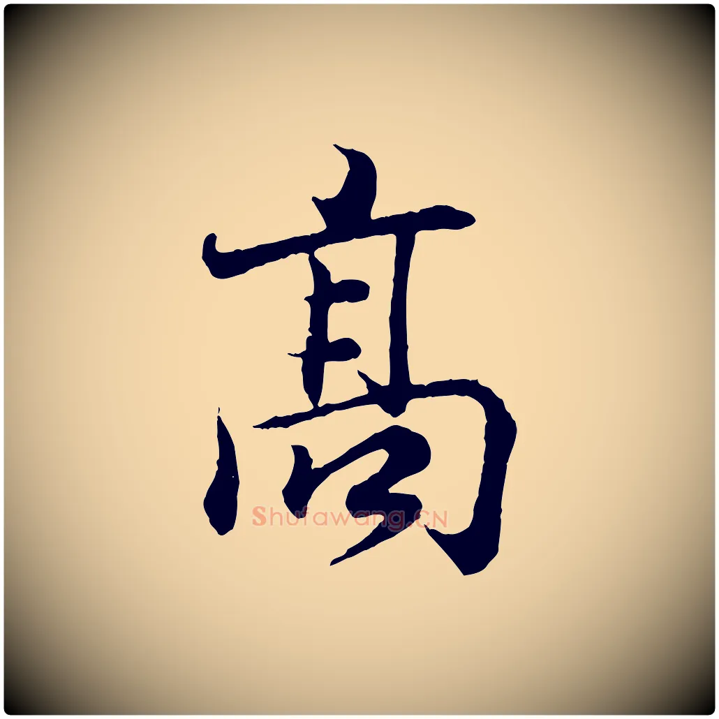 高毛笔行书写法,摘自东晋王羲之临锺繇千字文