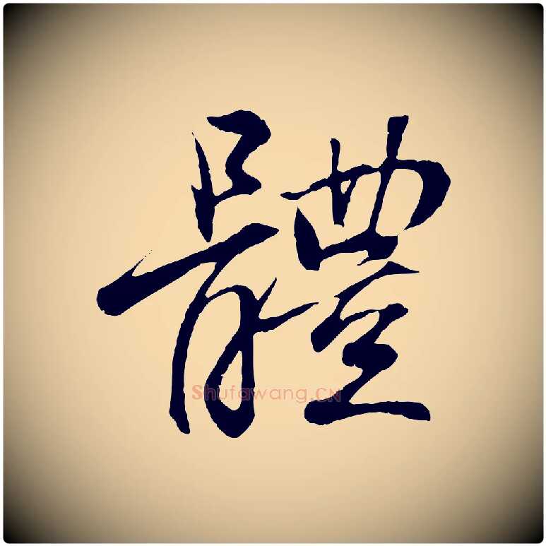 體毛笔行书写法,摘自东晋王羲之临锺繇千字文