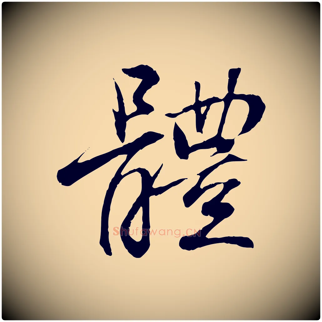 體毛笔行书写法,摘自东晋王羲之临锺繇千字文