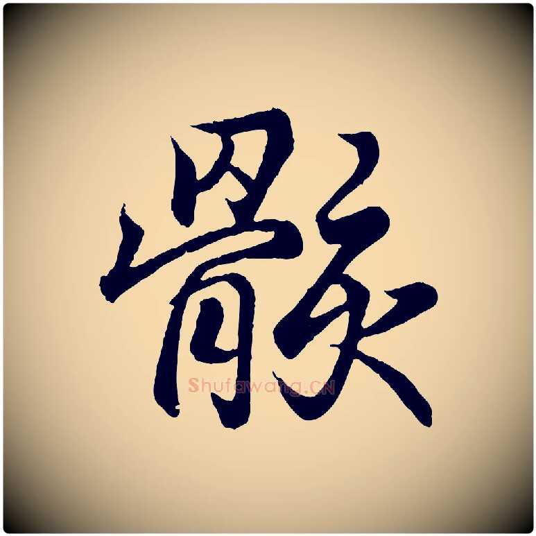 骸毛笔行书写法,摘自东晋王羲之临锺繇千字文