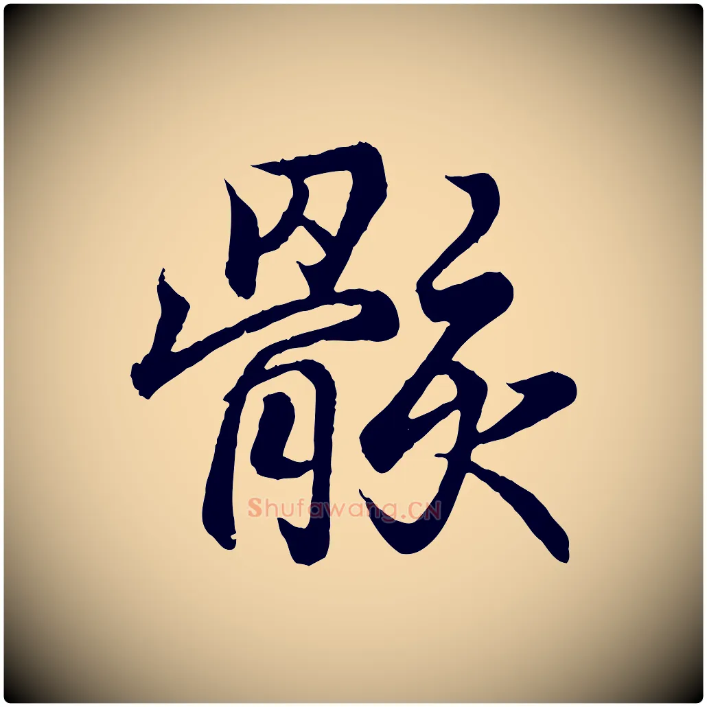 骸毛笔行书写法,摘自东晋王羲之临锺繇千字文