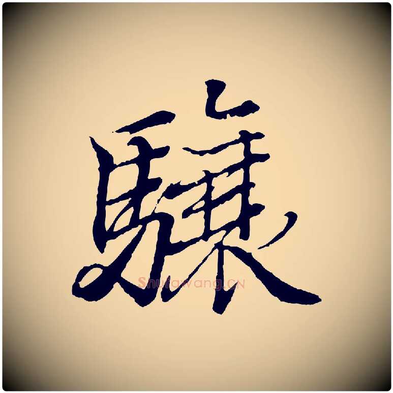 驤毛笔行书写法,摘自东晋王羲之临锺繇千字文