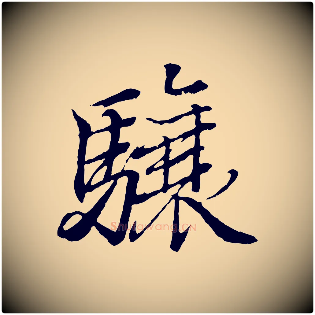 驤毛笔行书写法,摘自东晋王羲之临锺繇千字文