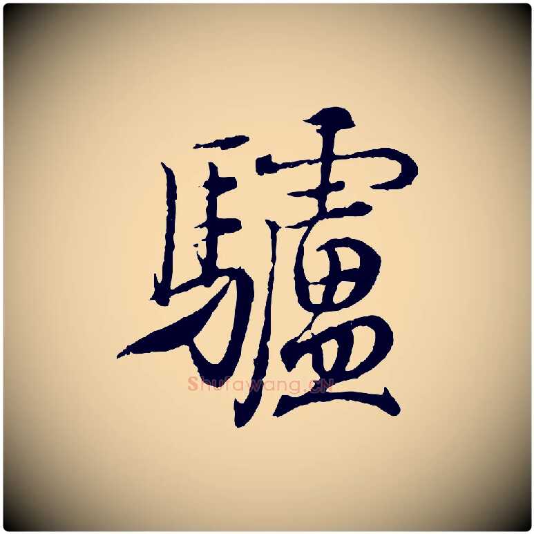 驢毛笔行书写法,摘自东晋王羲之临锺繇千字文