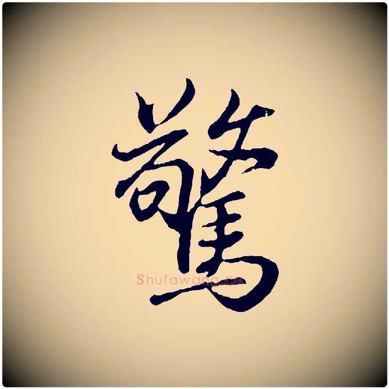 驚毛笔行书写法,摘自东晋王羲之临锺繇千字文