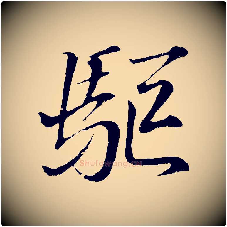 驅毛笔行书写法,摘自东晋王羲之临锺繇千字文
