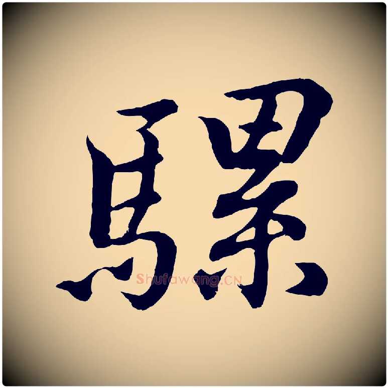 騾毛笔行书写法,摘自东晋王羲之临锺繇千字文