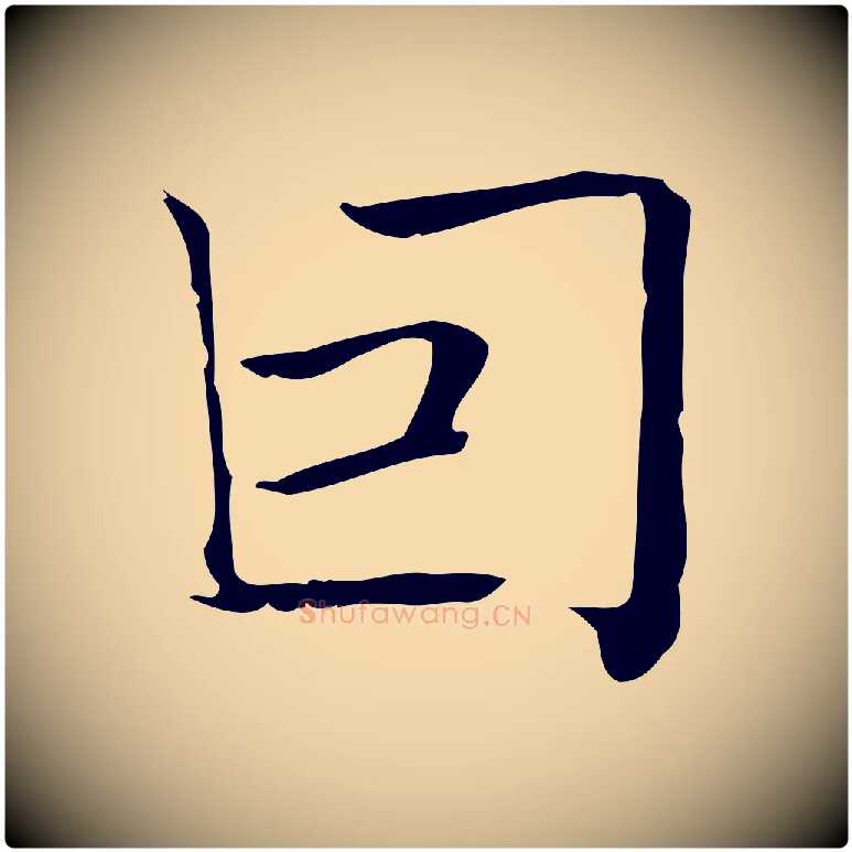 因毛笔行楷写法,摘自明代陆行直跋荐季直表