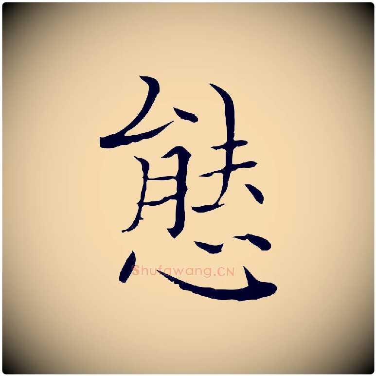 態毛笔行楷写法,摘自明代陆行直跋荐季直表