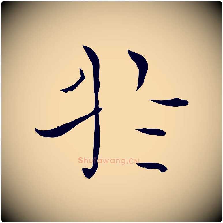 於毛笔行楷写法,摘自明代陆行直跋荐季直表