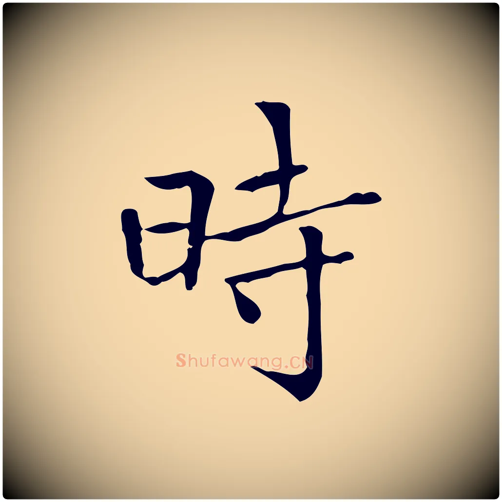 時毛笔行楷写法,摘自明代陆行直跋荐季直表