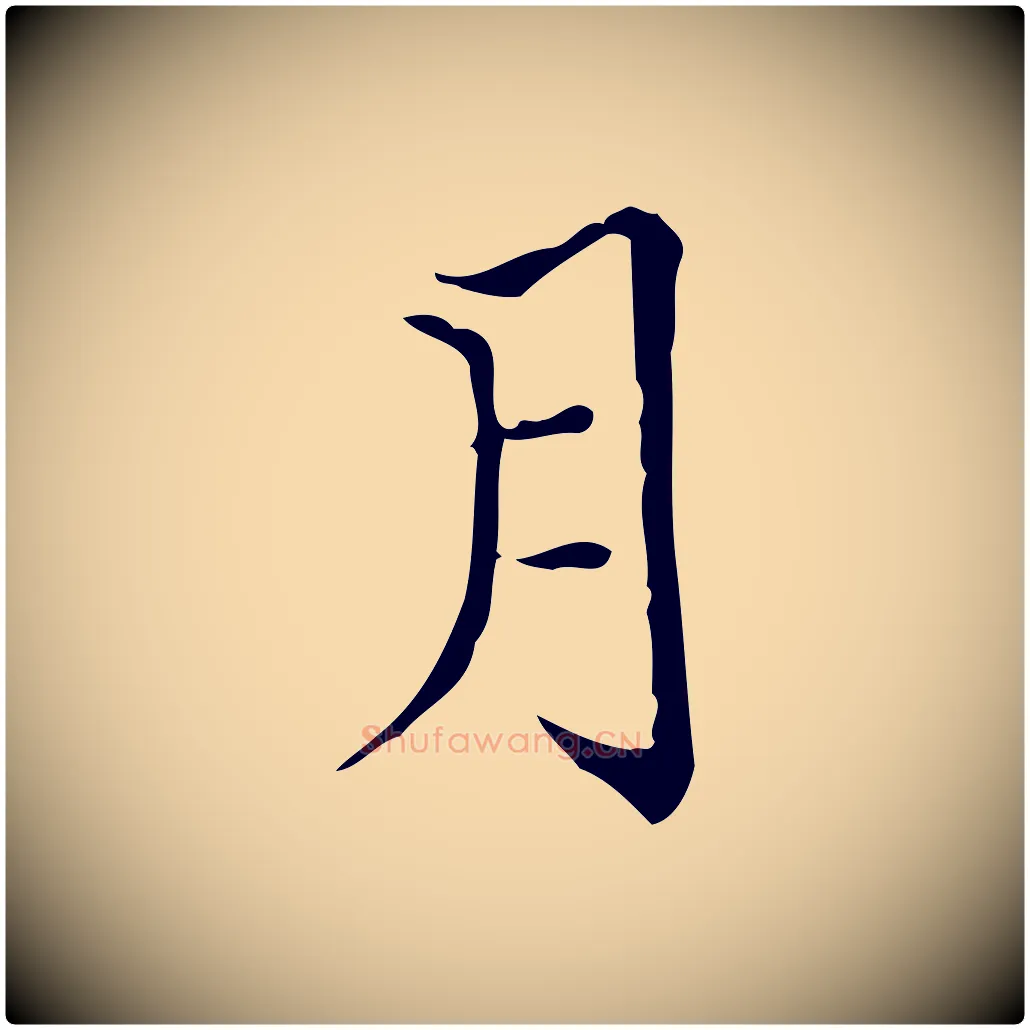 月毛笔行楷写法,摘自明代陆行直跋荐季直表