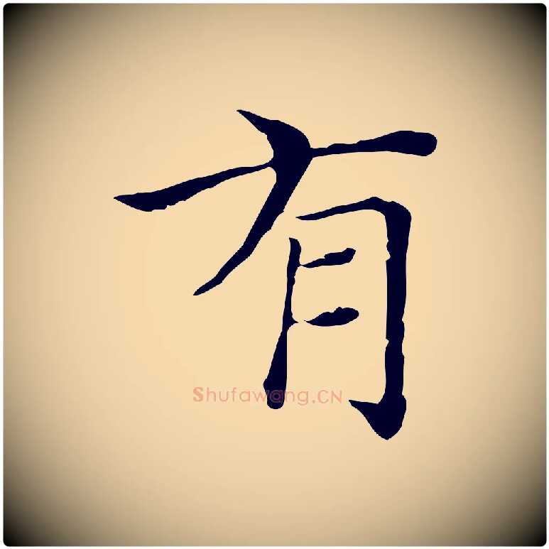 有毛笔行楷写法,摘自明代陆行直跋荐季直表
