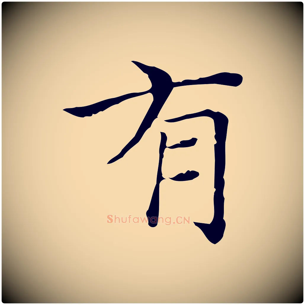 有毛笔行楷写法,摘自明代陆行直跋荐季直表