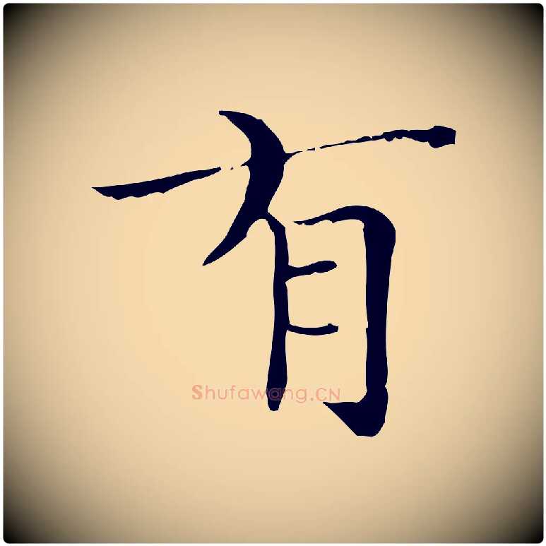 有毛笔行楷写法,摘自明代陆行直跋荐季直表