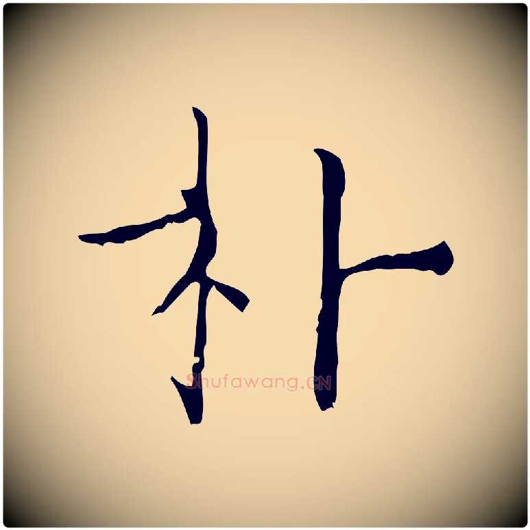 朴毛笔行楷写法,摘自明代陆行直跋荐季直表