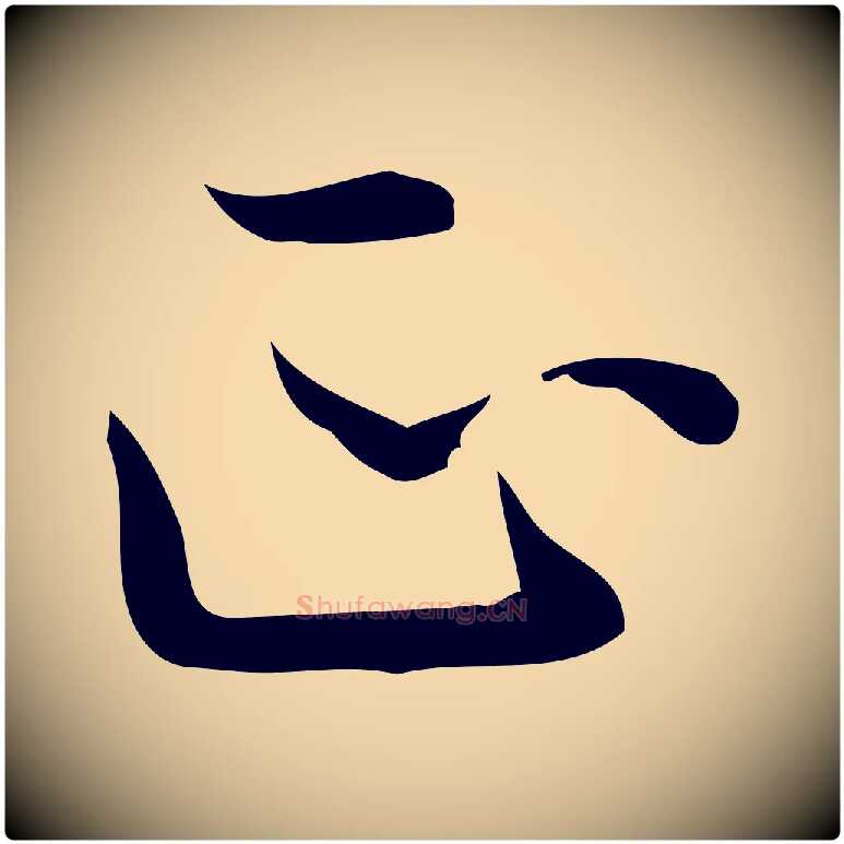 正毛笔行楷写法,摘自明代陆行直跋荐季直表