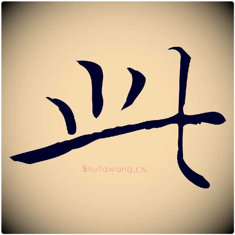 此毛笔行楷写法,摘自明代陆行直跋荐季直表