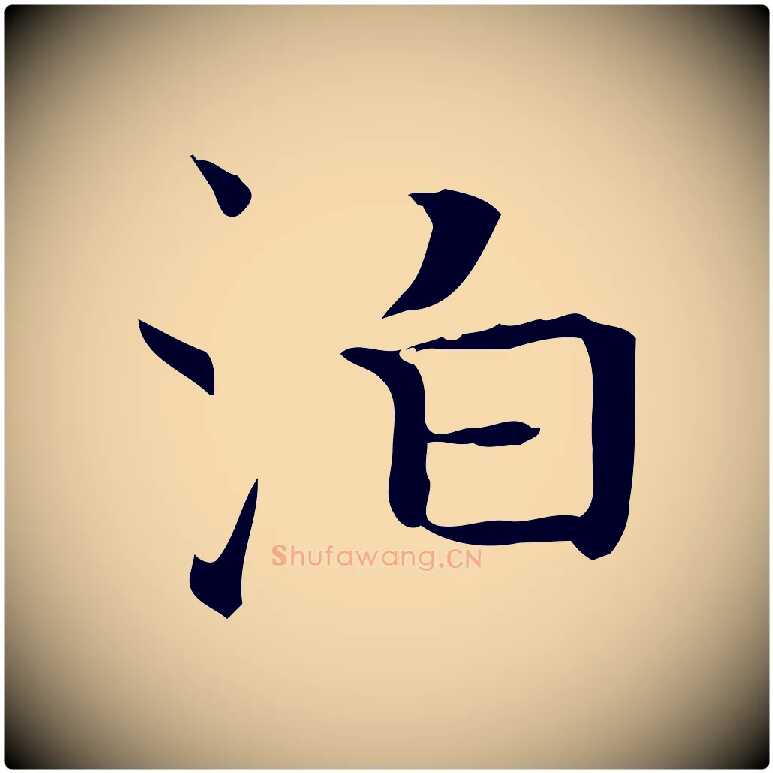 泊毛笔行楷写法,摘自明代陆行直跋荐季直表