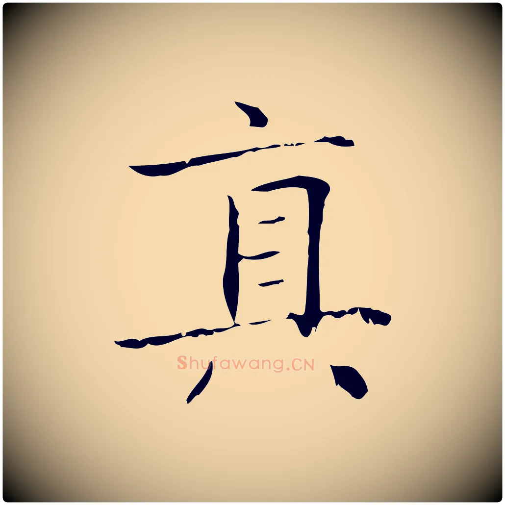 真毛笔行楷写法,摘自明代陆行直跋荐季直表
